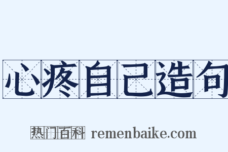 心疼自己造句是什么意思的图片